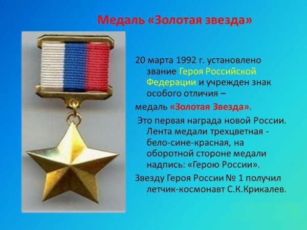 Звание герой РФ И медаль Золотая звезда