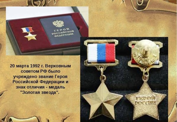 Медаль Золотая звезда героя Российской Федерации учреждена
