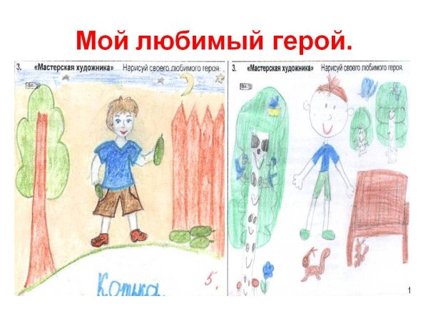 Рассказ мой любимый герой