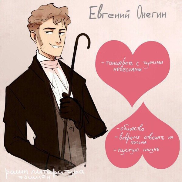 Евгений Онегин арт