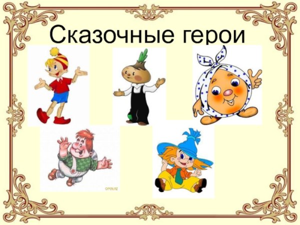 Литературные герои сказок