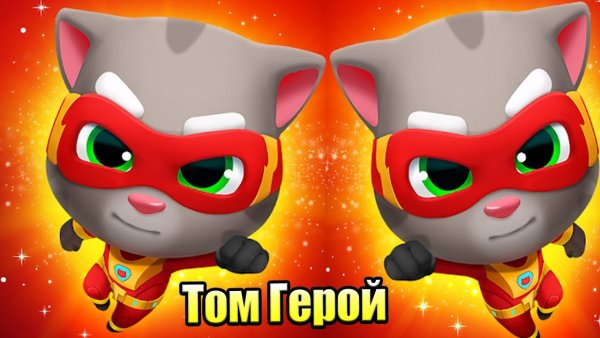Говорящий том погоня героев