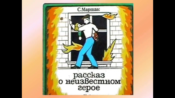 Самуил Маршак рассказ о неизвестном герое