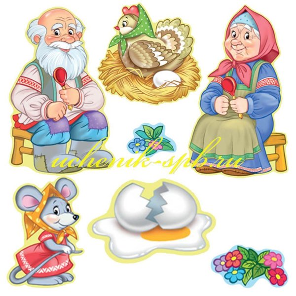 Герои сказки Курочка Ряба
