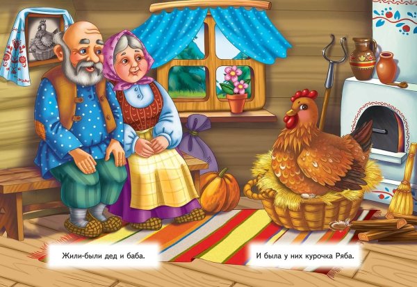 Курочка Ряба. Сказки