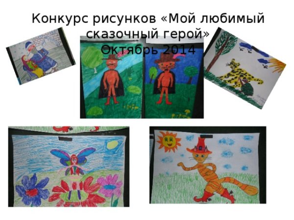 Конкурс рисунков мой любимый сказочный герой