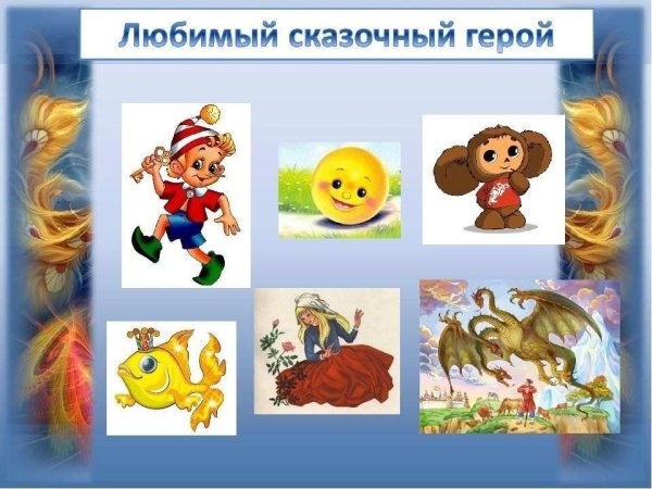 Мой любимый герой сказки