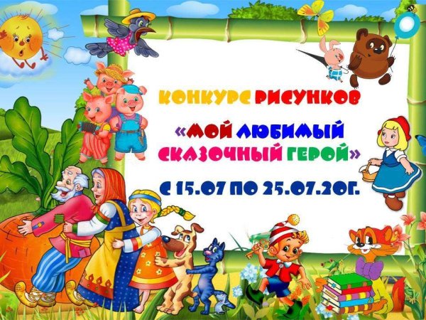 Мой любимый сказочный герой