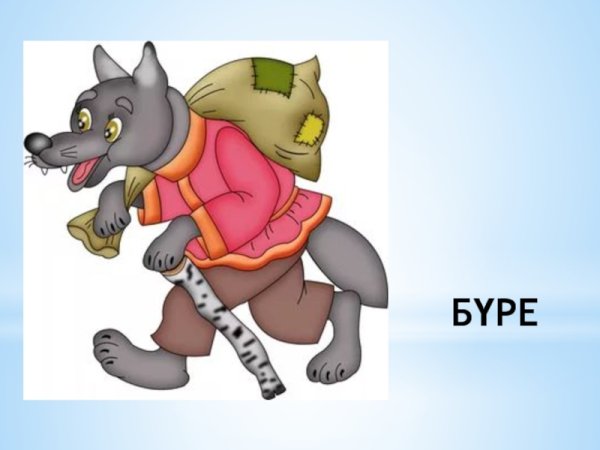 Волк сказочный