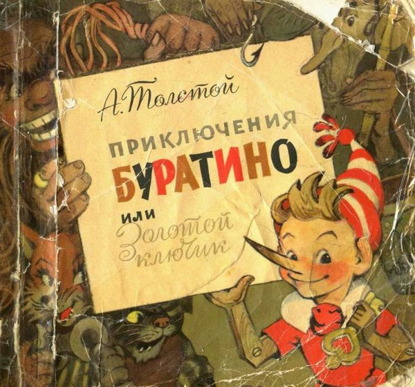 Золотой ключик толстой 1936 Пиноккио