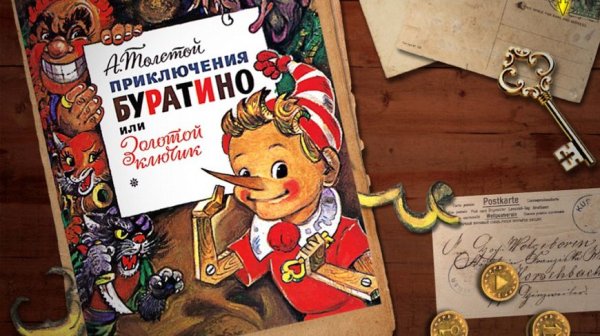 Тайна золотого ключика или приключения Буратино