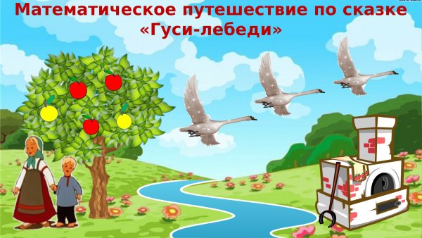 Гуси лебеди презентация