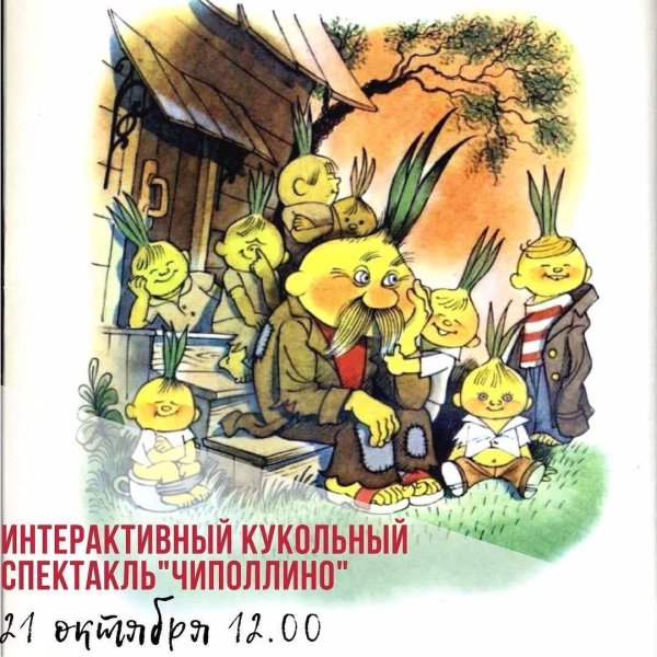 Чиполлино аниме
