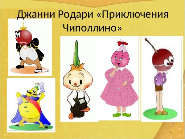 Чиполлино герои