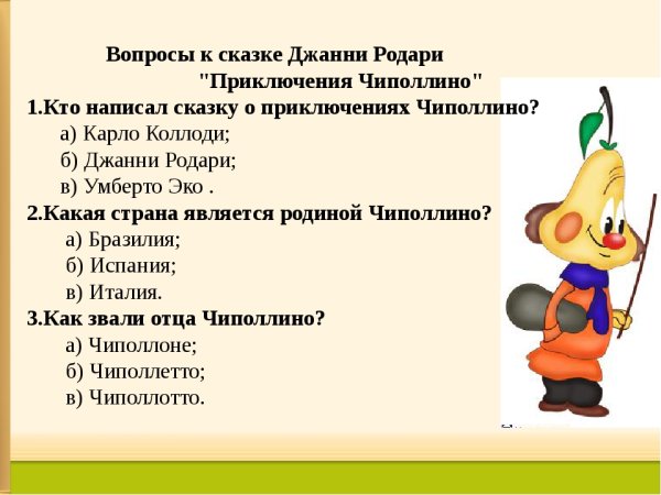Названия героев сказки приключения Чиполлино