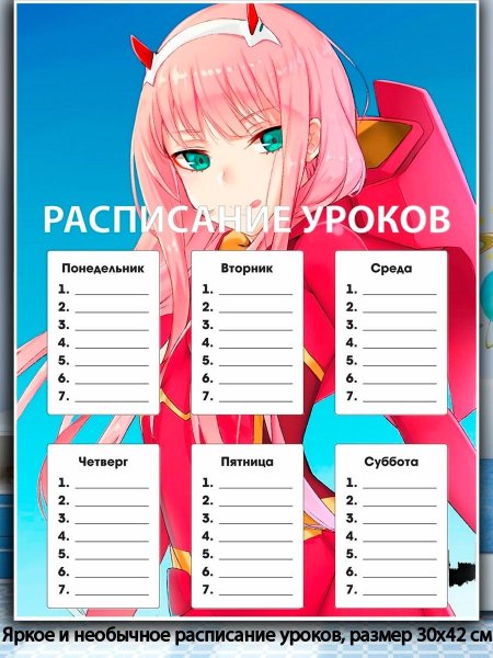 Расписание уроков аниме