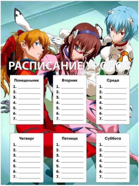 Расписание уроков Евангелион