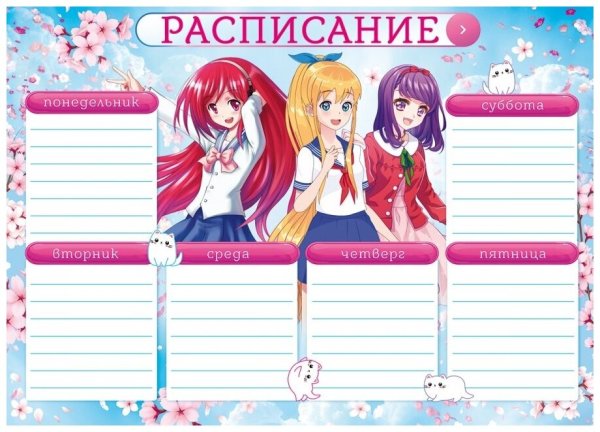 Расписание уроков аниме