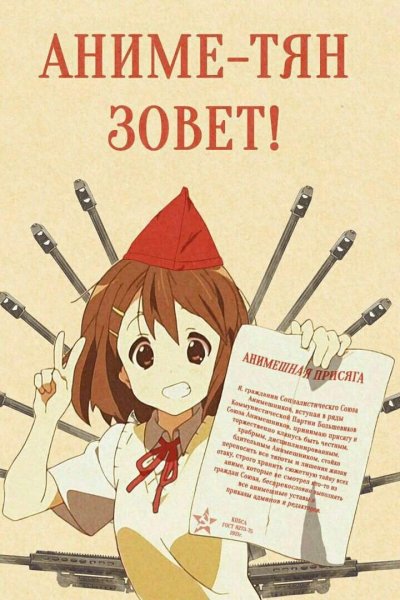 Советские плакаты аниме