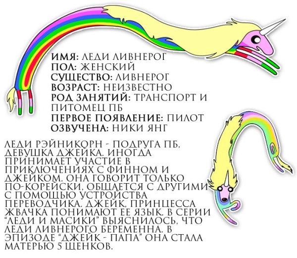 Джейк и леди Ливнерог
