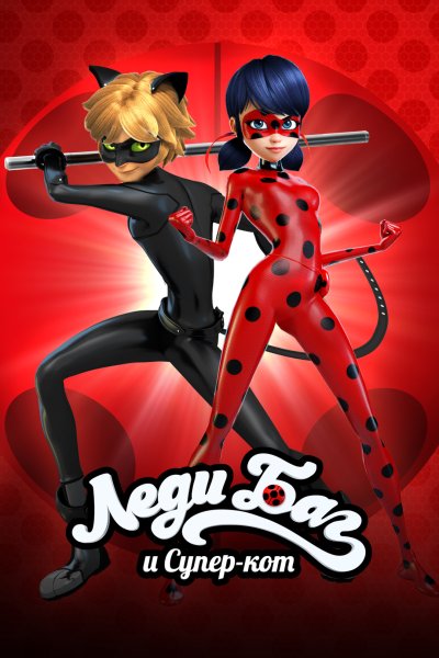Сериал леди баг и супер кот