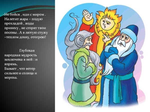 Сказка Мороз солнце и ветер