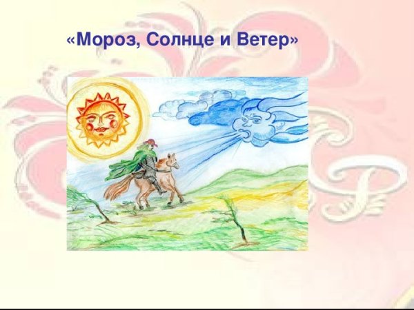 Мороз солнце и ветер русская народная сказка