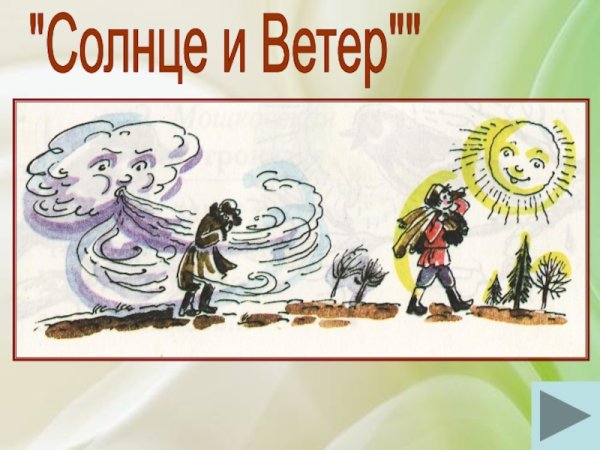 Ветер и солнце