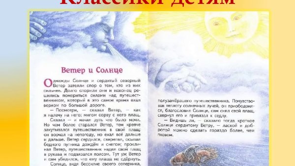 Сказка к.д. Ушинского «ветер и солнце»