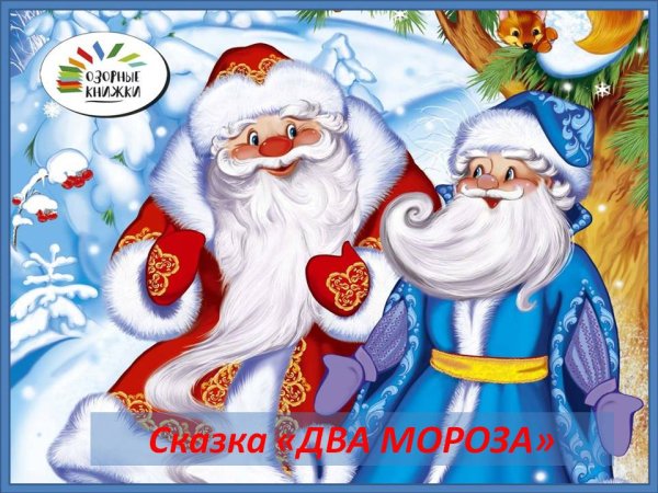 Рисунок к сказке два Мороза