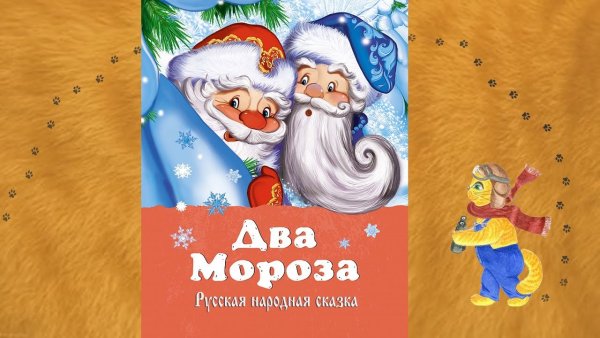 Сказки два Мороза