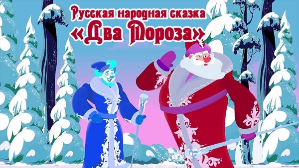 Русские народные сказки два Мороза