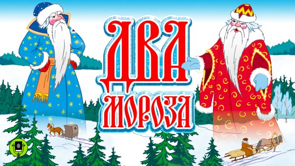 Михаил Михайлов два Мороза