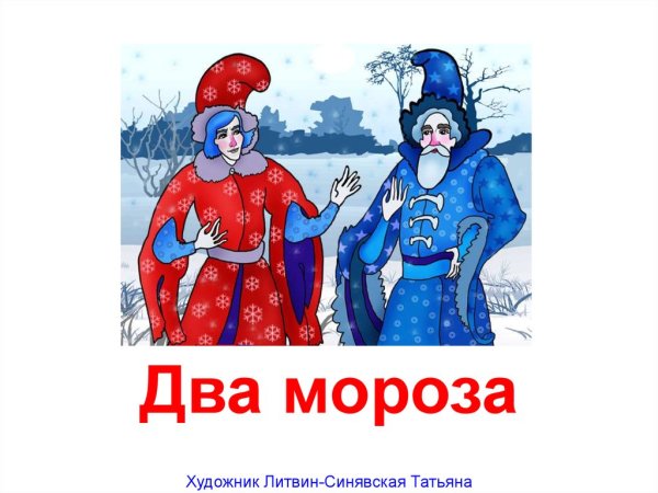 Два Мороза презентация