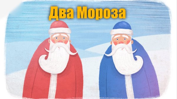 Рисунок 2 Мороза 2 класс