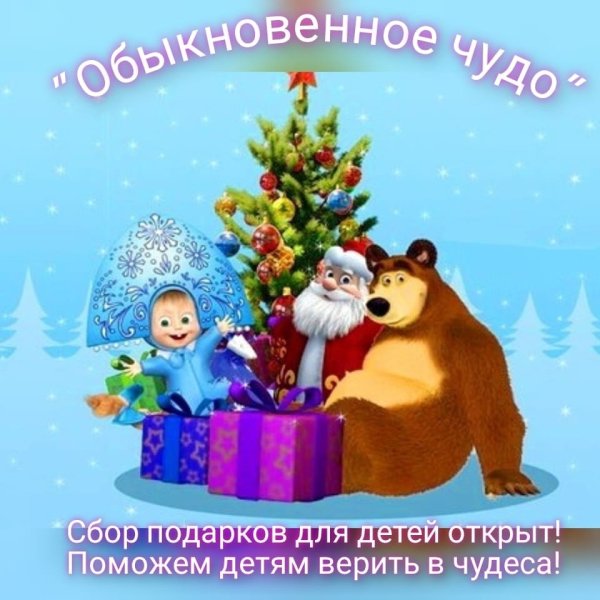 Маша и медведь новый год