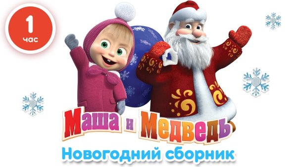 Маша и медведь новогодние