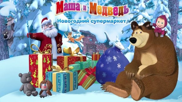 Маша и медведь новый год