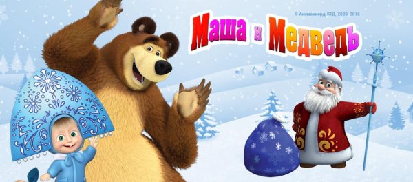 Маша и медведь Новогодняя серия 2018