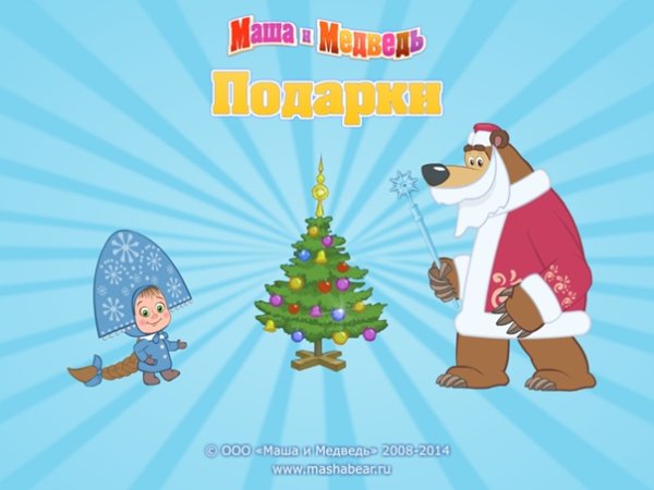 Игра Маша и медведь подарки
