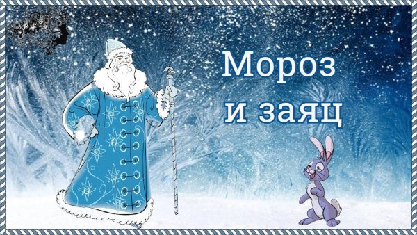 Мороз и заяц