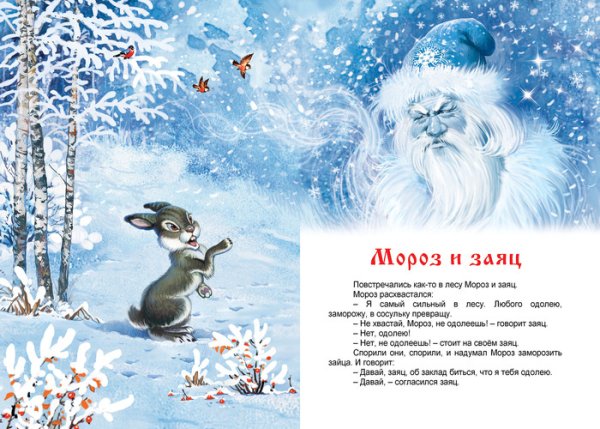Мороз и заяц
