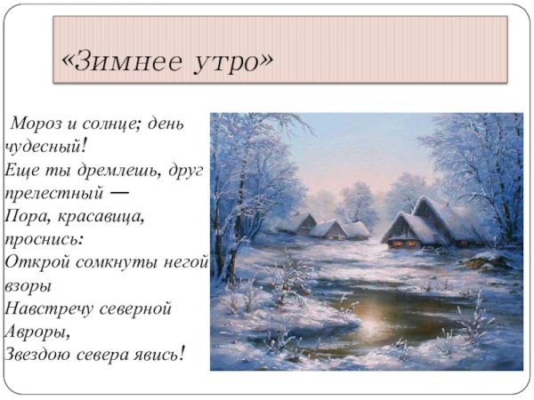 Мороз и солнце день чудесный еще ты дремлешь друг прелестный