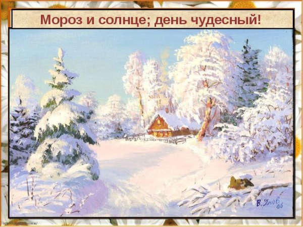 Мороз и солнце день чудес