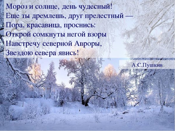 Мороз и солнце деньчудесн