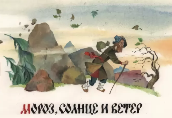Иллюстрация к сказке Мороз солнце и ветер