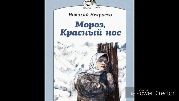 Николай Алексеевич Некрасов Мороз красный нос