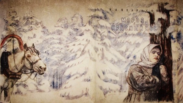 Н.А. Некрасова «Мороз, красный нос…»
