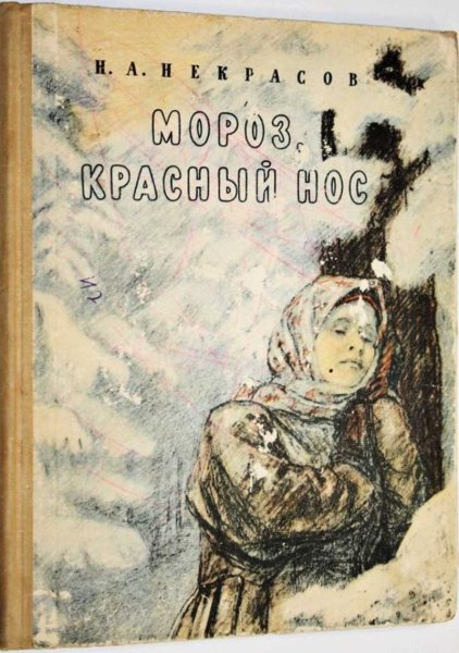 Мороз, красный нос Николай Некрасов книга