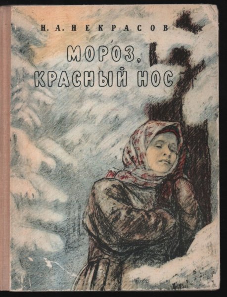 Николай Алексеевич Некрасов Мороз красный